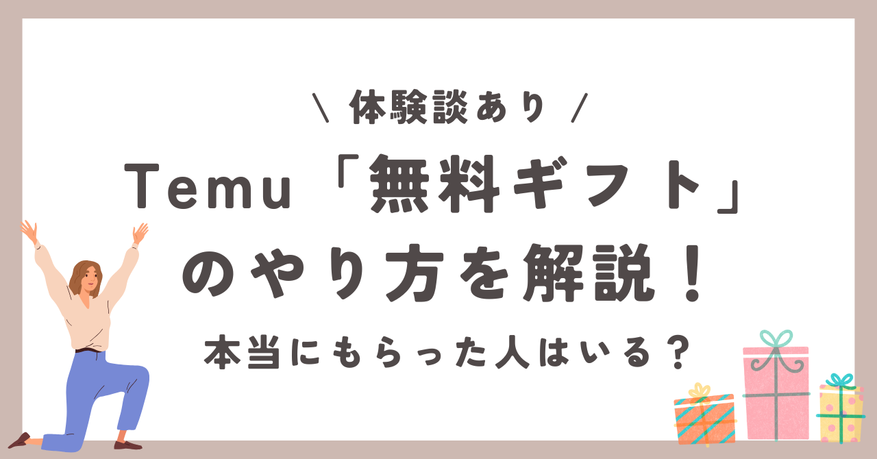 Temu　無料ギフト　本当にもらえる　怪しい